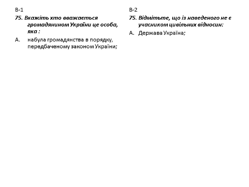 В-1 75. Вкажіть хто вважається громадянином України це особа, яка : набула громадянства в